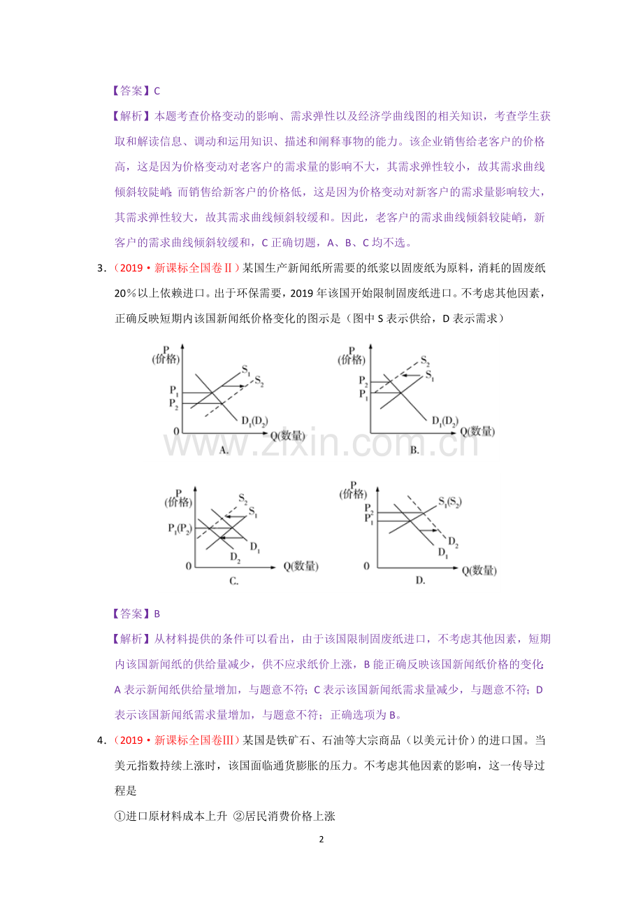 经济生活2019高考政治试题分单元汇编及答案详解.doc_第2页