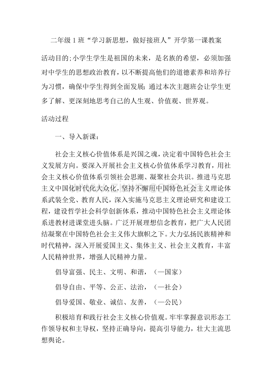 二年级1班“学好新思想-做好接班人”.doc_第1页