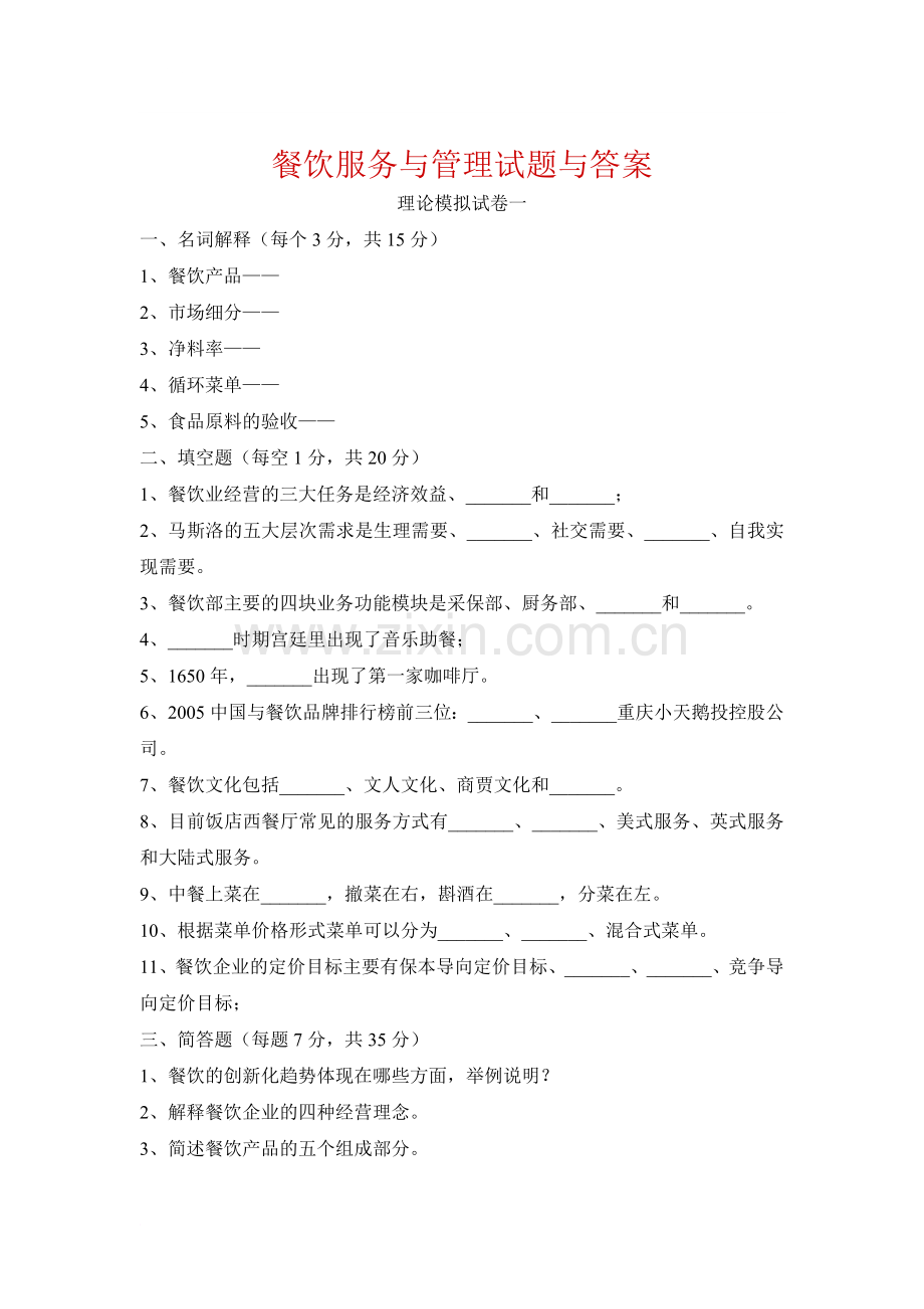 餐饮服务与管理试题与答案.doc_第1页