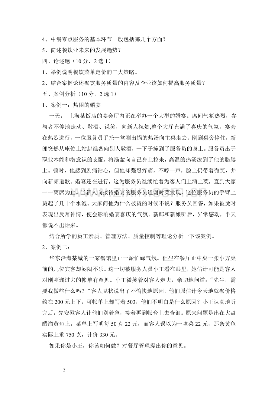 餐饮服务与管理试题与答案.doc_第2页