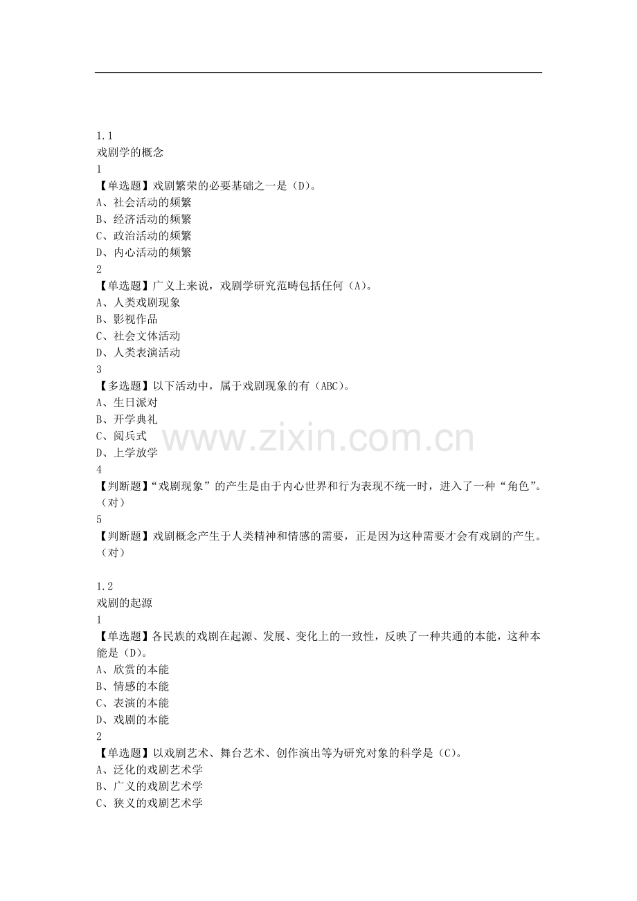戏剧鉴赏课后答案.doc_第1页