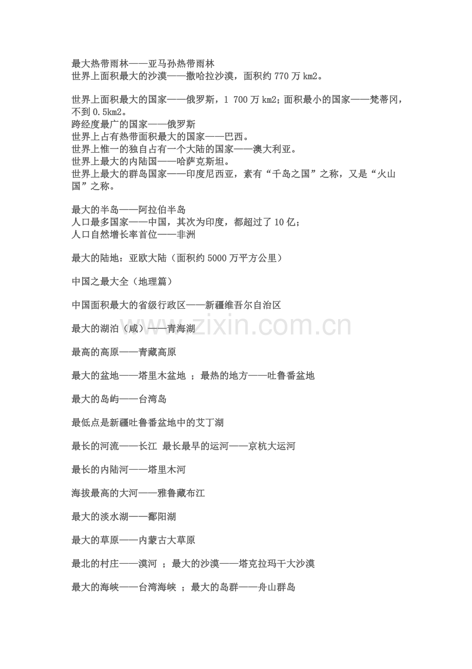 初中地理世界之最.doc_第2页