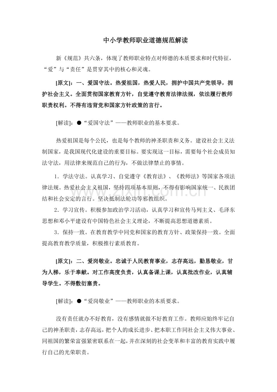 中小学教师职业道德规范解读.doc_第1页
