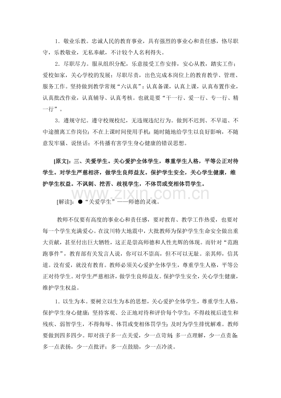 中小学教师职业道德规范解读.doc_第2页