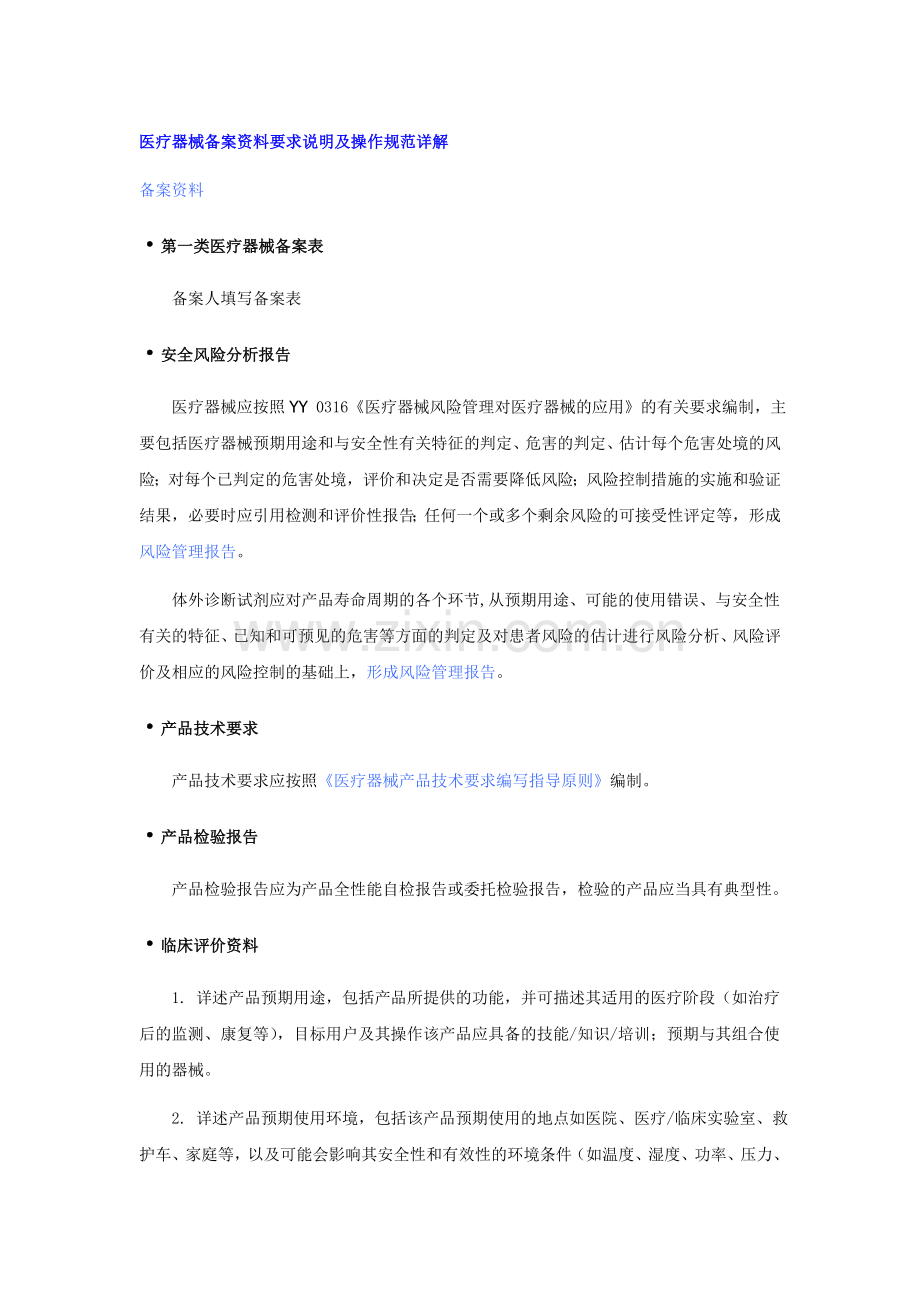医疗器械备案资料要求说明及操作规范详解.doc_第1页