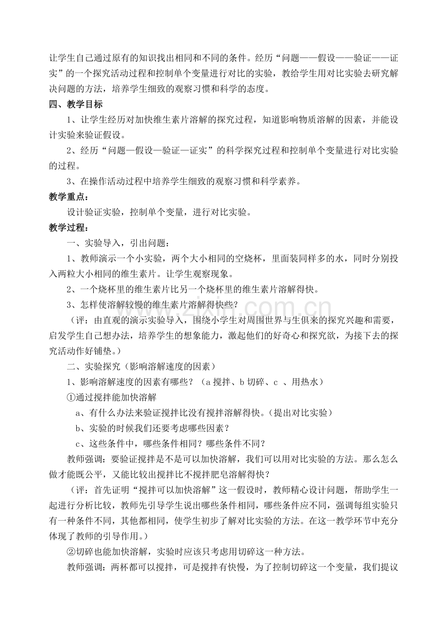 【2019年整理】小学科学案例：《怎样加快溶解》教学案例.doc_第2页