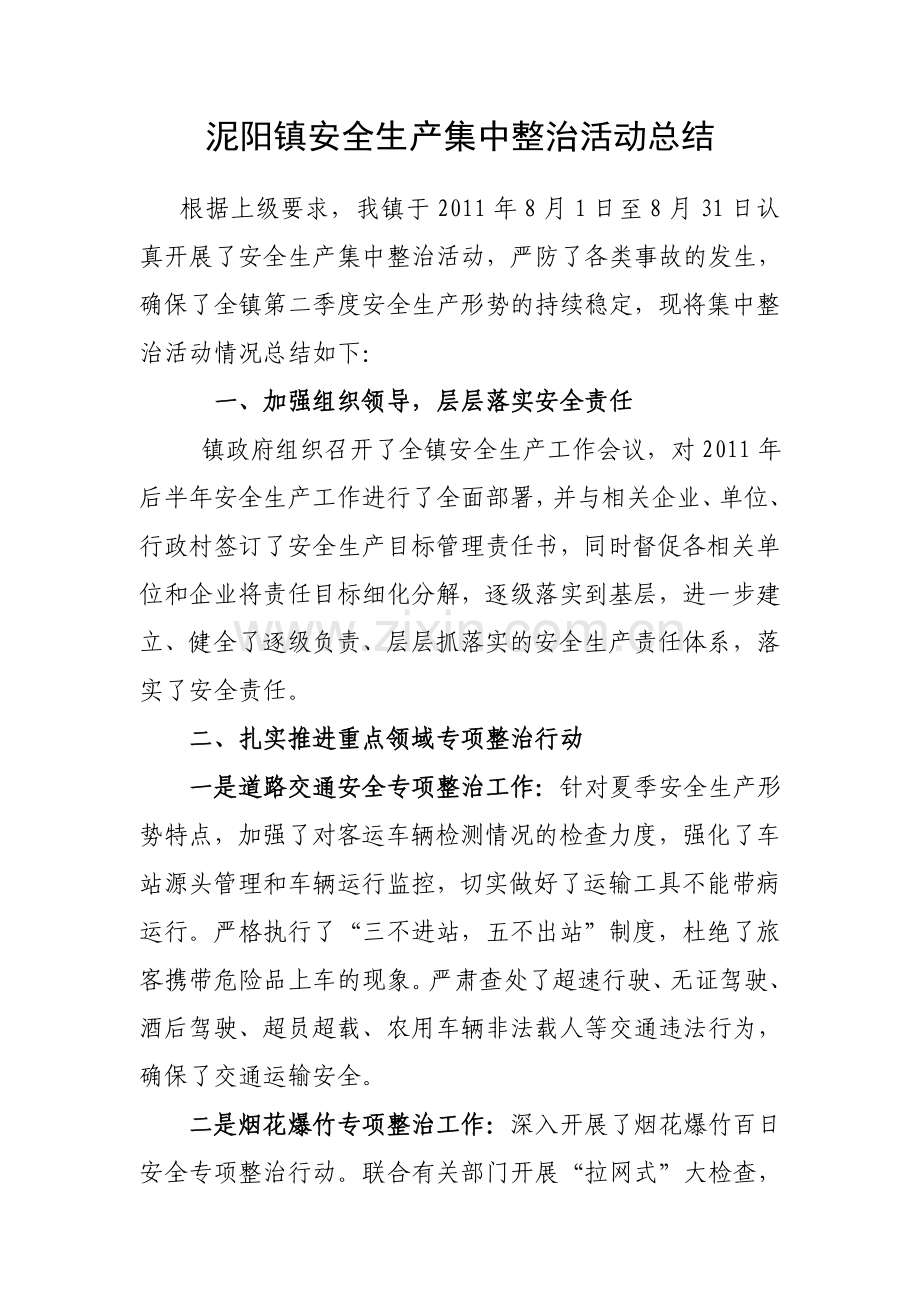 泥阳镇安全生产集中整治活动总结.doc_第1页
