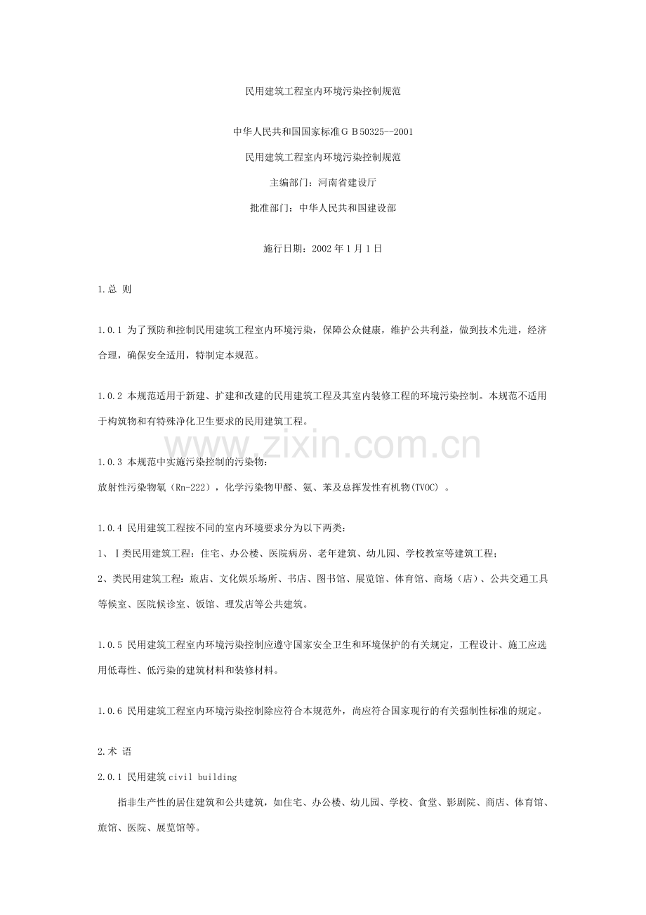 民用建筑工程室内环境污染控制规范人民共和国国家标准.doc_第1页