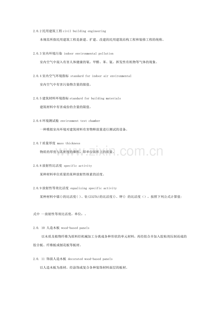 民用建筑工程室内环境污染控制规范人民共和国国家标准.doc_第2页