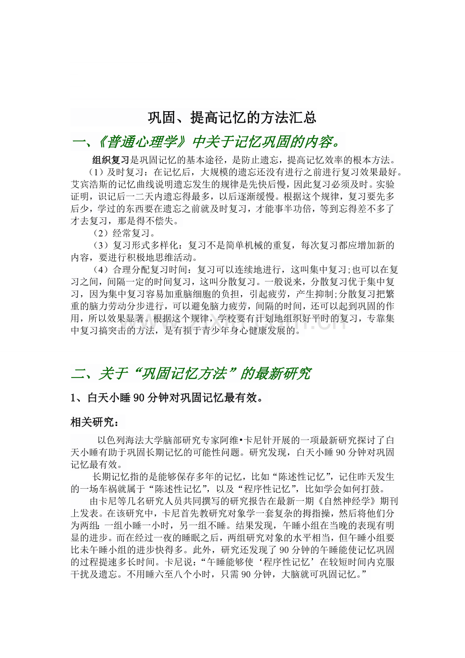 心理学中巩固记忆的方法.doc_第1页