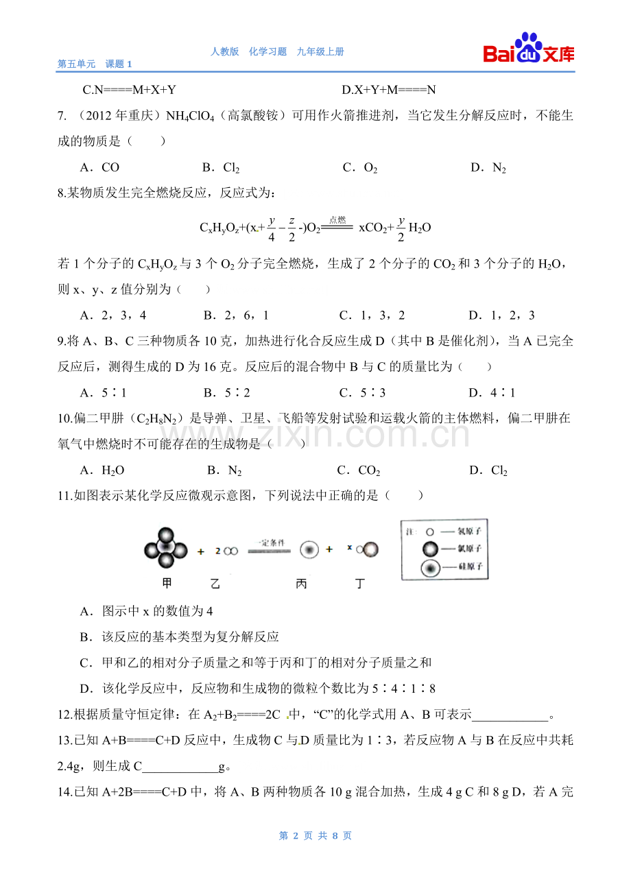 质量守恒定律习题和答案-人教版初三化学第五单元课题1.doc_第2页