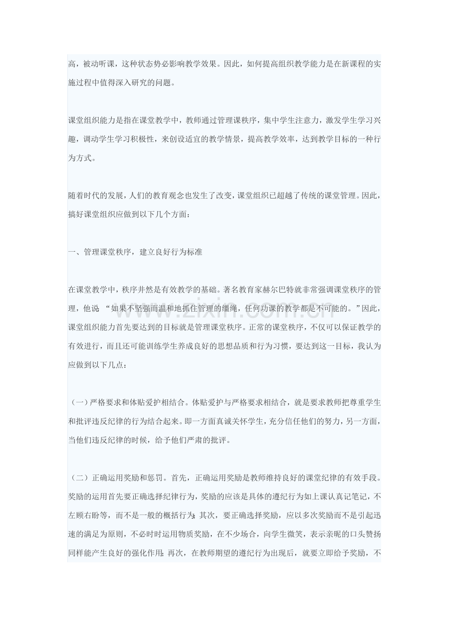 如何提高课堂教学组织能力.doc_第2页