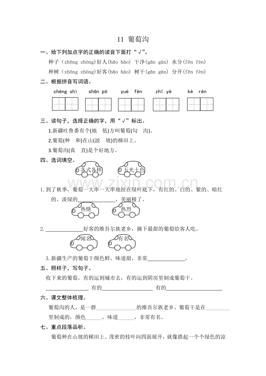 二年级上册《葡萄沟》练习题(含答案).doc_第1页