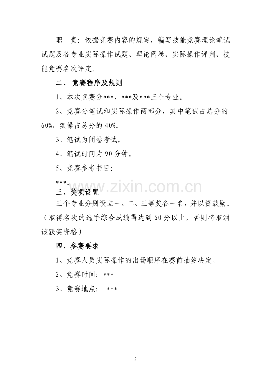 某单位活动竞赛实施方案.doc_第2页