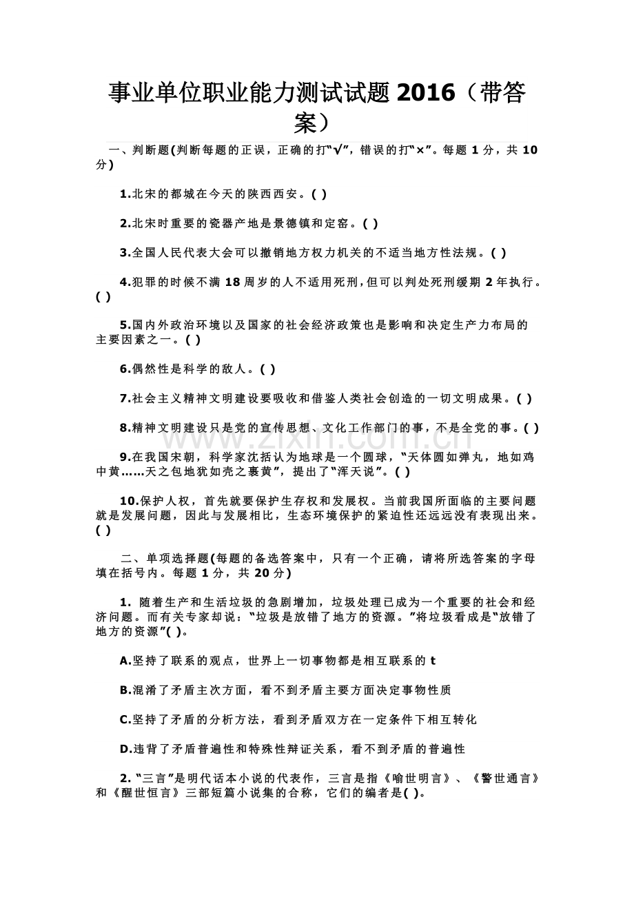事业单位职业能力测试试题(带答案).doc_第1页