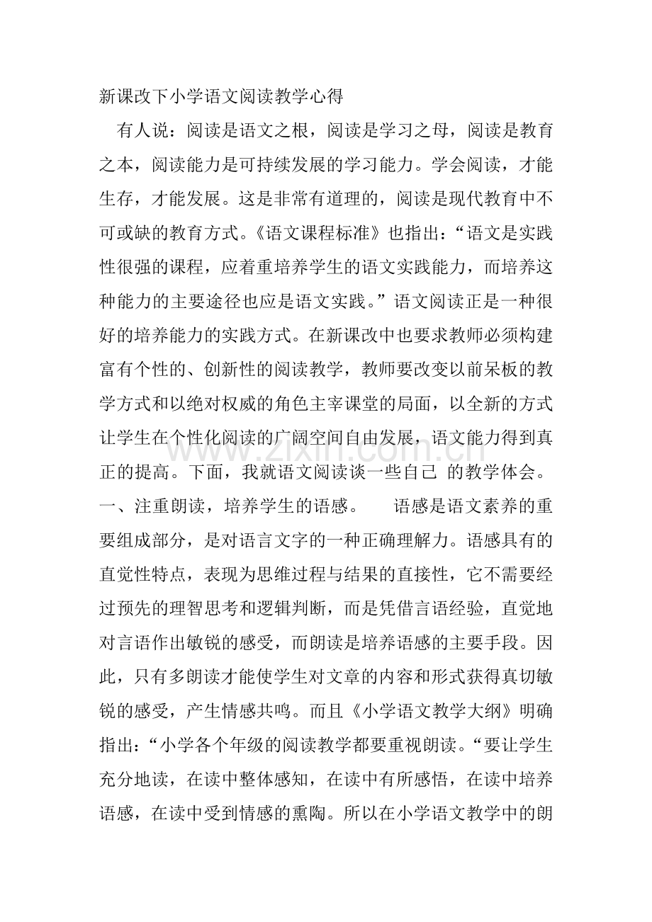 新课改下小学语文阅读教学心得.doc_第1页