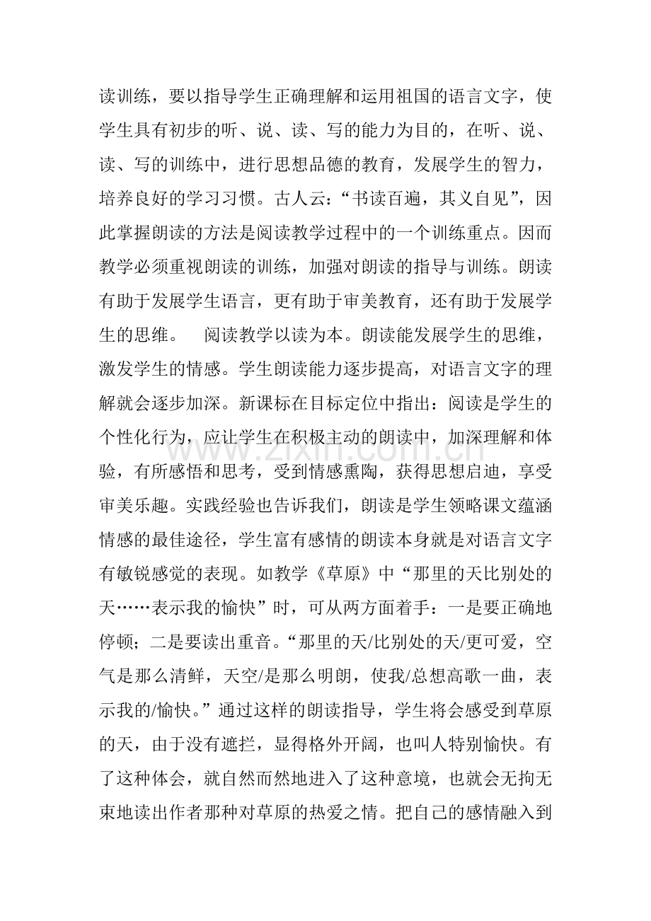 新课改下小学语文阅读教学心得.doc_第2页