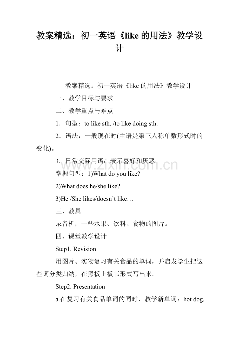 教案：初一英语《like的用法》教学设计.doc_第1页