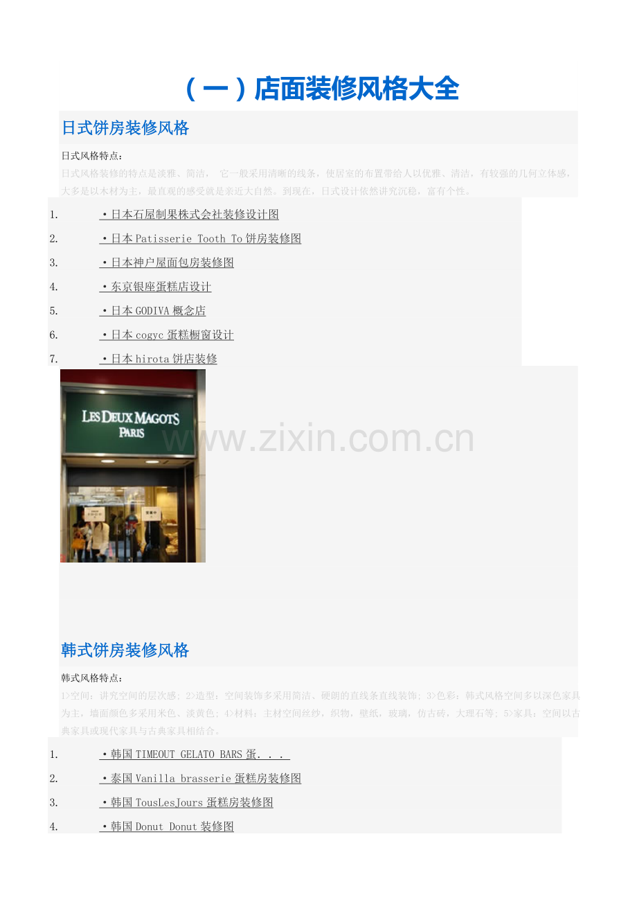 门店装修-知识点大汇总.doc_第1页