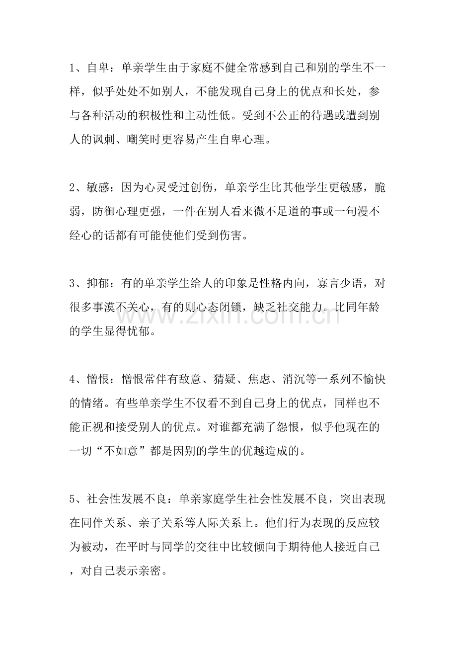 浅析单亲家庭学生的心理健康教育.doc_第2页