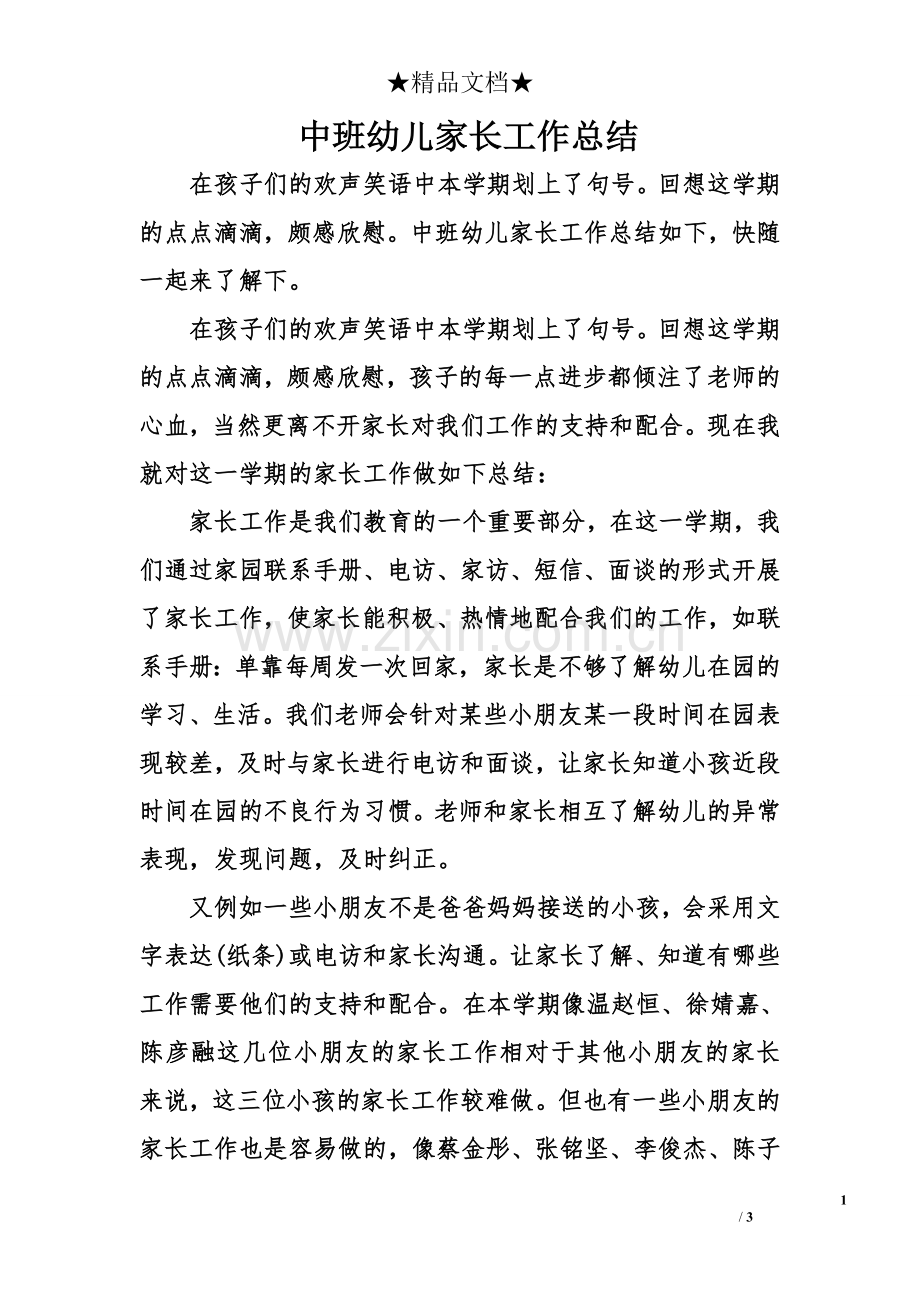 中班幼儿家长工作总结.doc_第1页