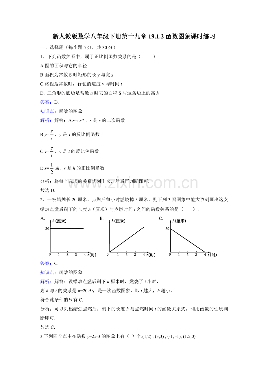 新人教版八年级下《19.1.2函数图像》课时练习含答案.doc_第1页