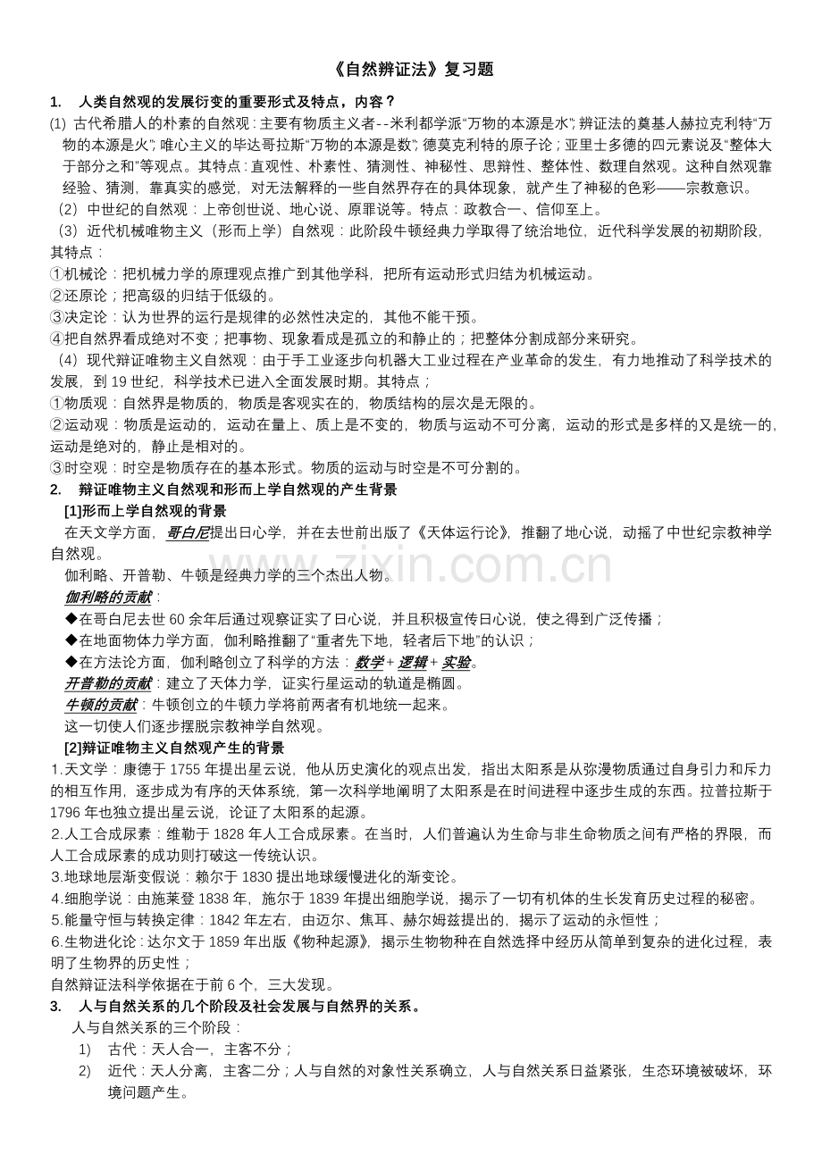 自然辩证法.doc_第1页