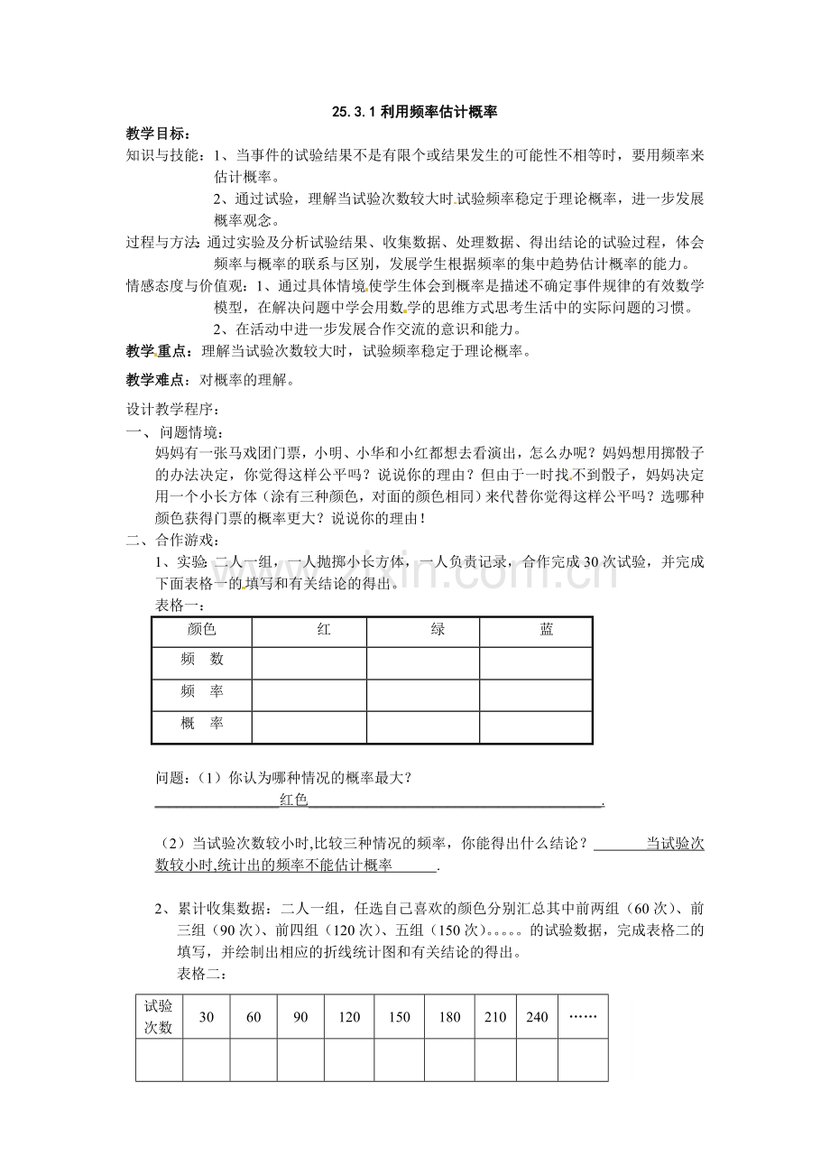 数学：人教版九年级上-25.3-利用频率估计概率教案(2个课时).doc_第1页