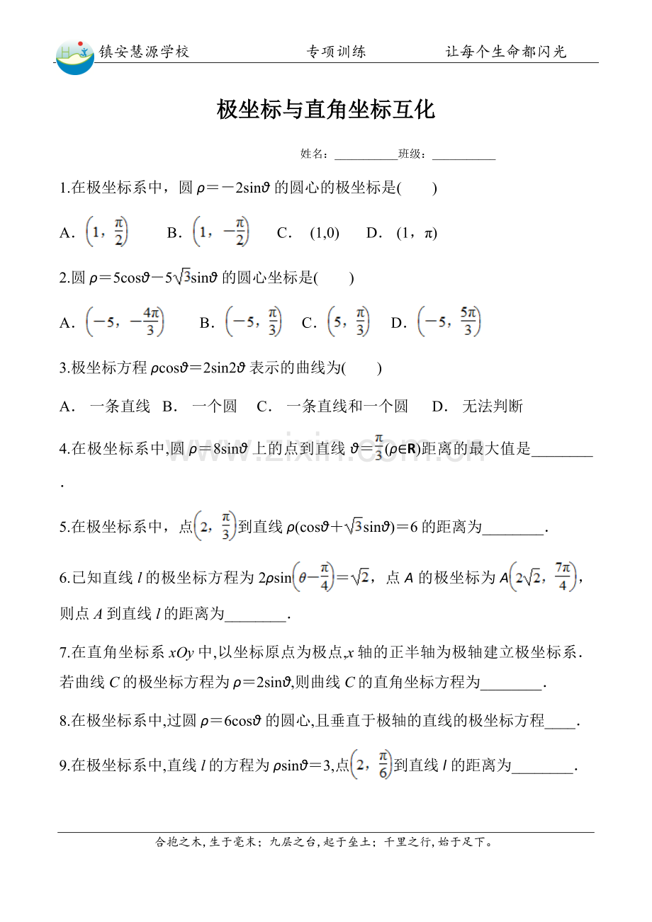极坐标与直角坐标互化真题.doc_第1页
