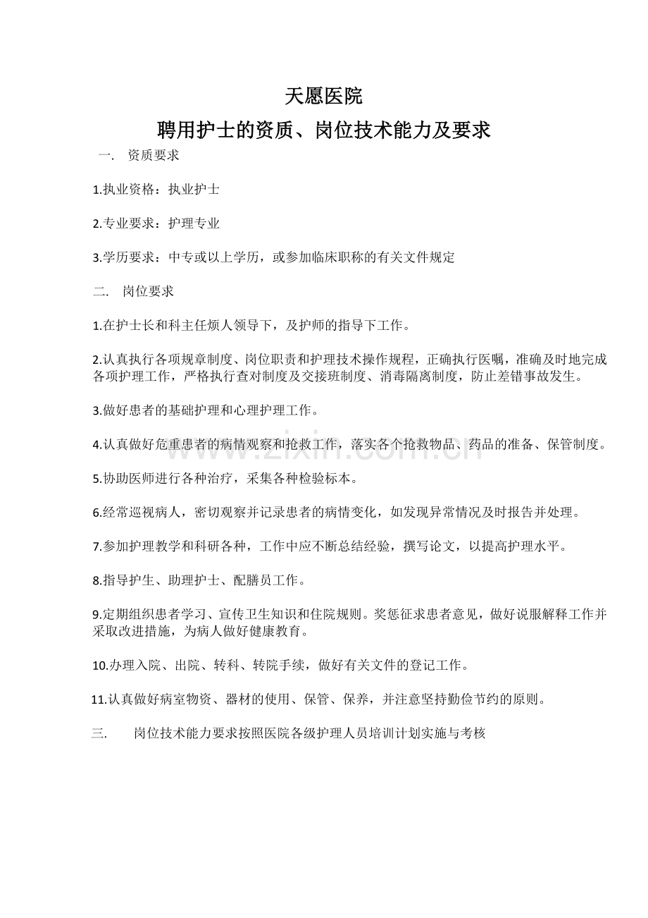 聘用护士的资质、岗位技术能力及要求.doc_第1页