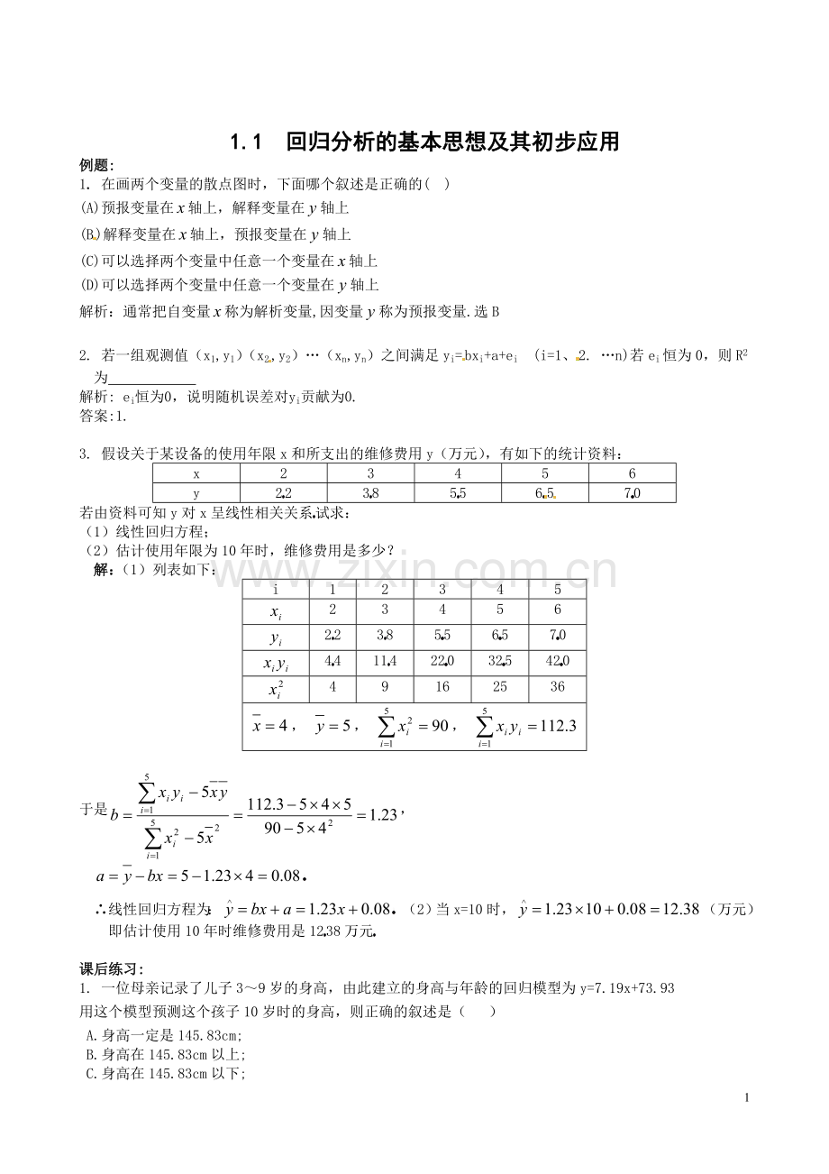 数学：新人教A版选修1-2-1.1回归分析的基本思想及其初步应用(同步练习)-(2).doc_第1页