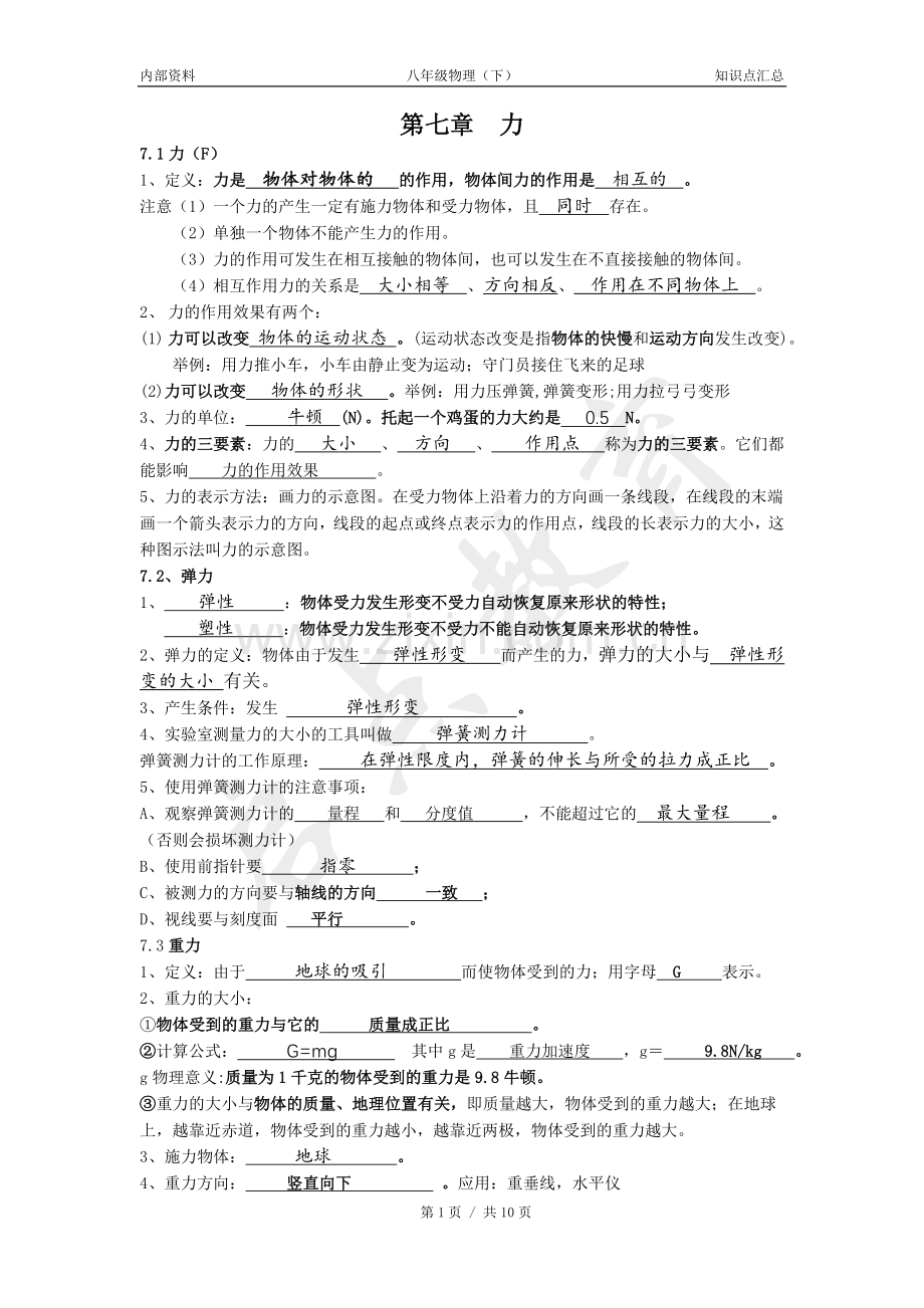新人教版八年级物理下册知识点(填空)-教师版.doc_第1页