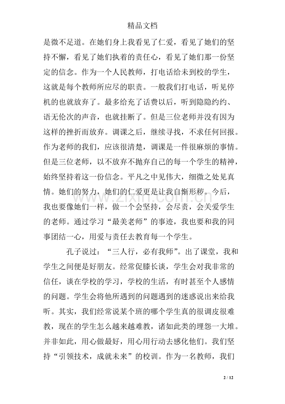 做最美教师心得体会-共12页.pdf_第2页