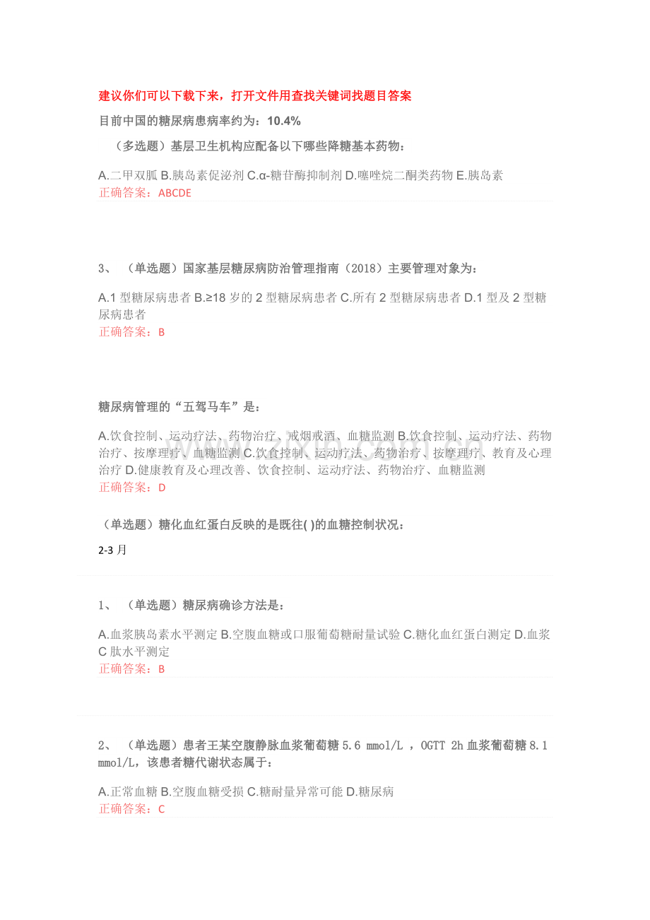 2019年国家基层糖尿病防治管理指南认证考试答案.doc_第1页