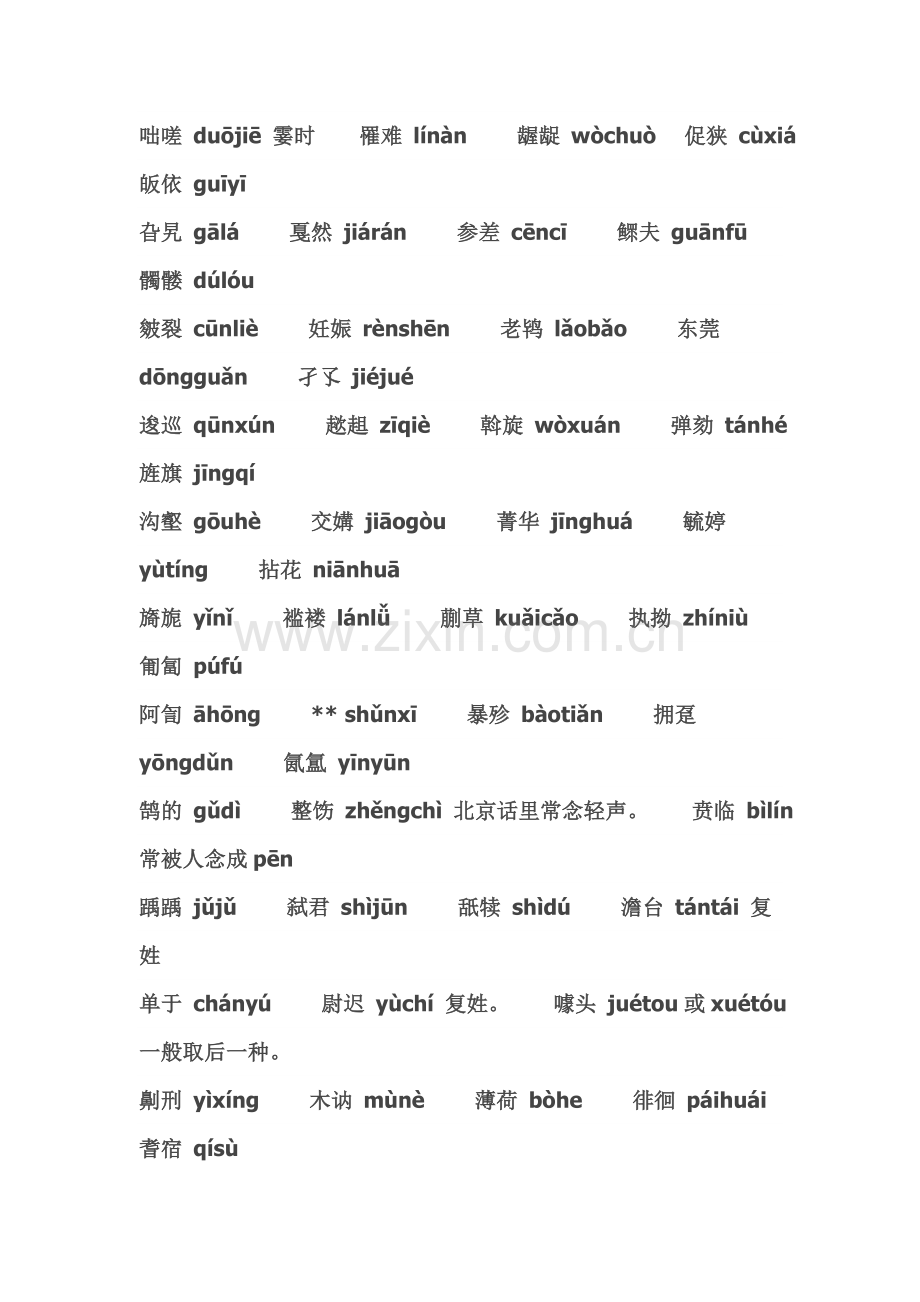 普通话难读的词语一览表.doc_第2页