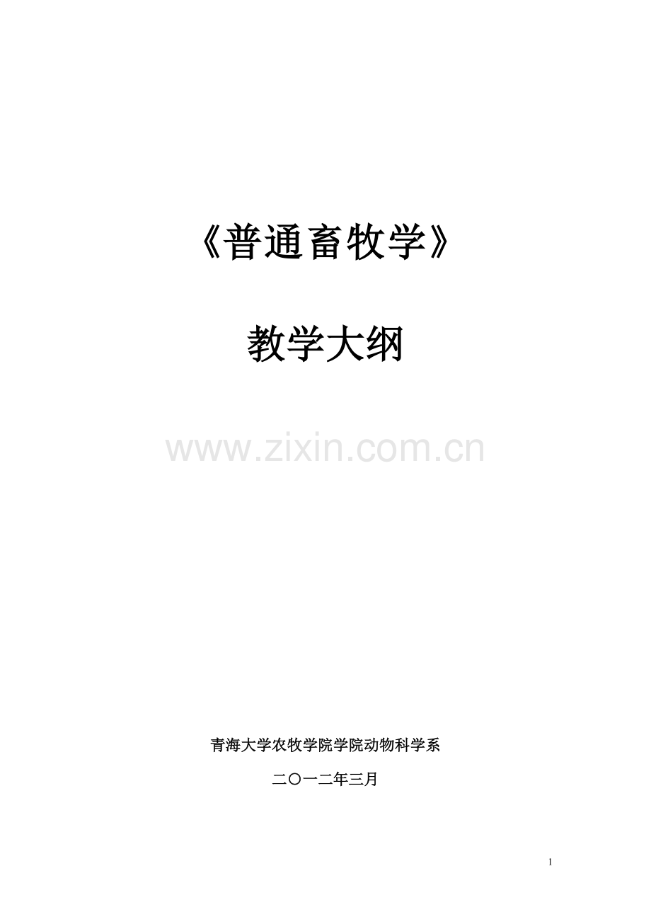 普通畜牧学教学大纲(新计划)DOC.doc_第1页