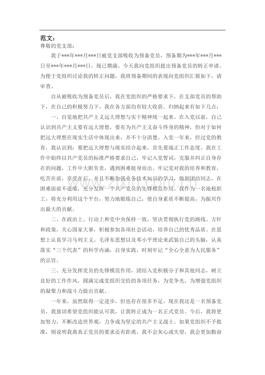 预备党员转正申请书和标准格式50篇【】.pdf_第2页
