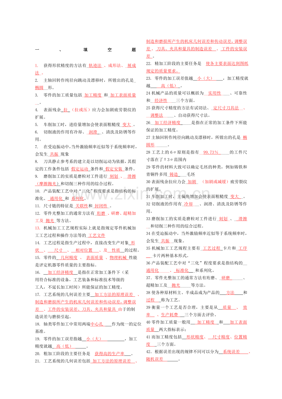机械制造工艺习题及答案.doc_第1页