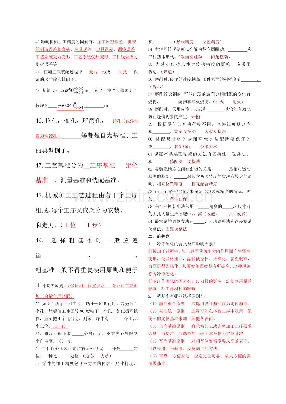 机械制造工艺习题及答案.doc_第2页