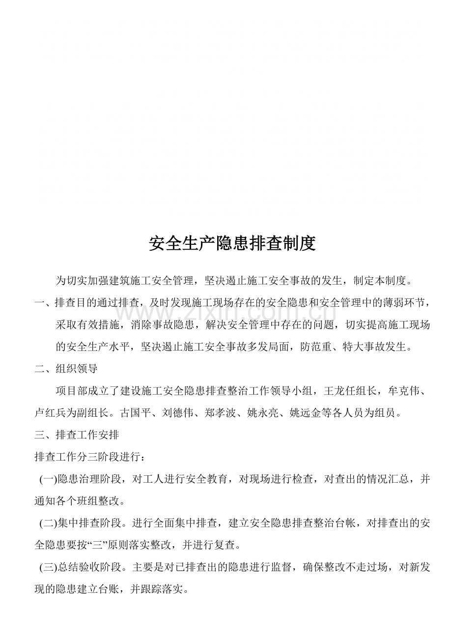 建筑工地安全隐患排查制度.doc_第1页