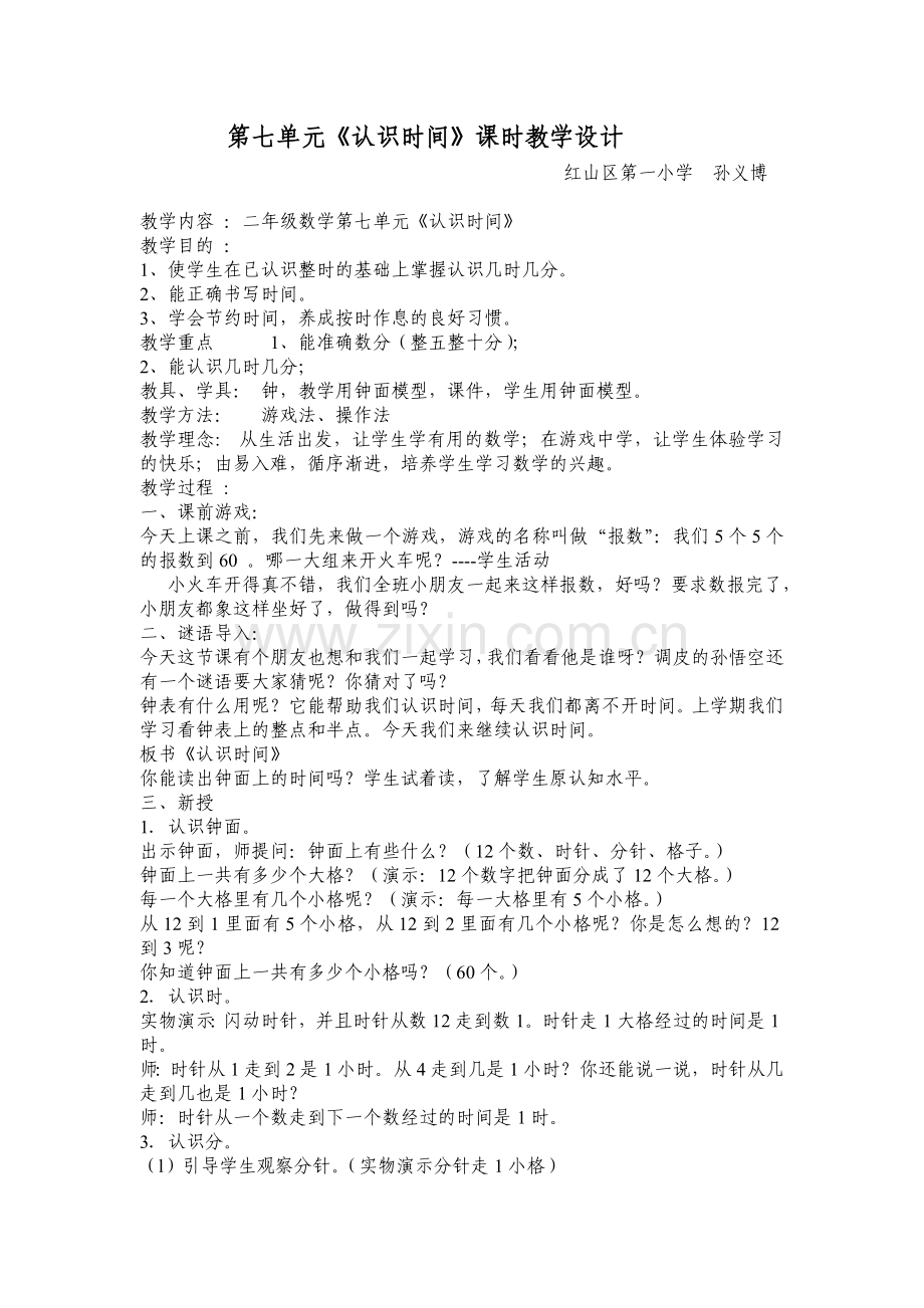 -二年级数学认识时间教案.doc_第1页