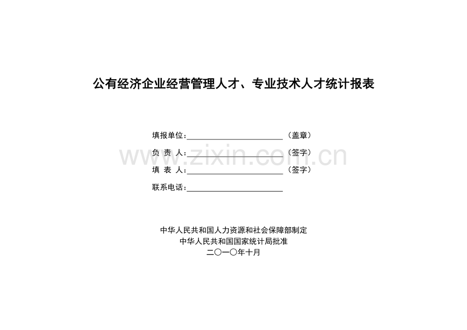 公有经济企业经营管理人才、专业技术人才统计报表.doc_第1页