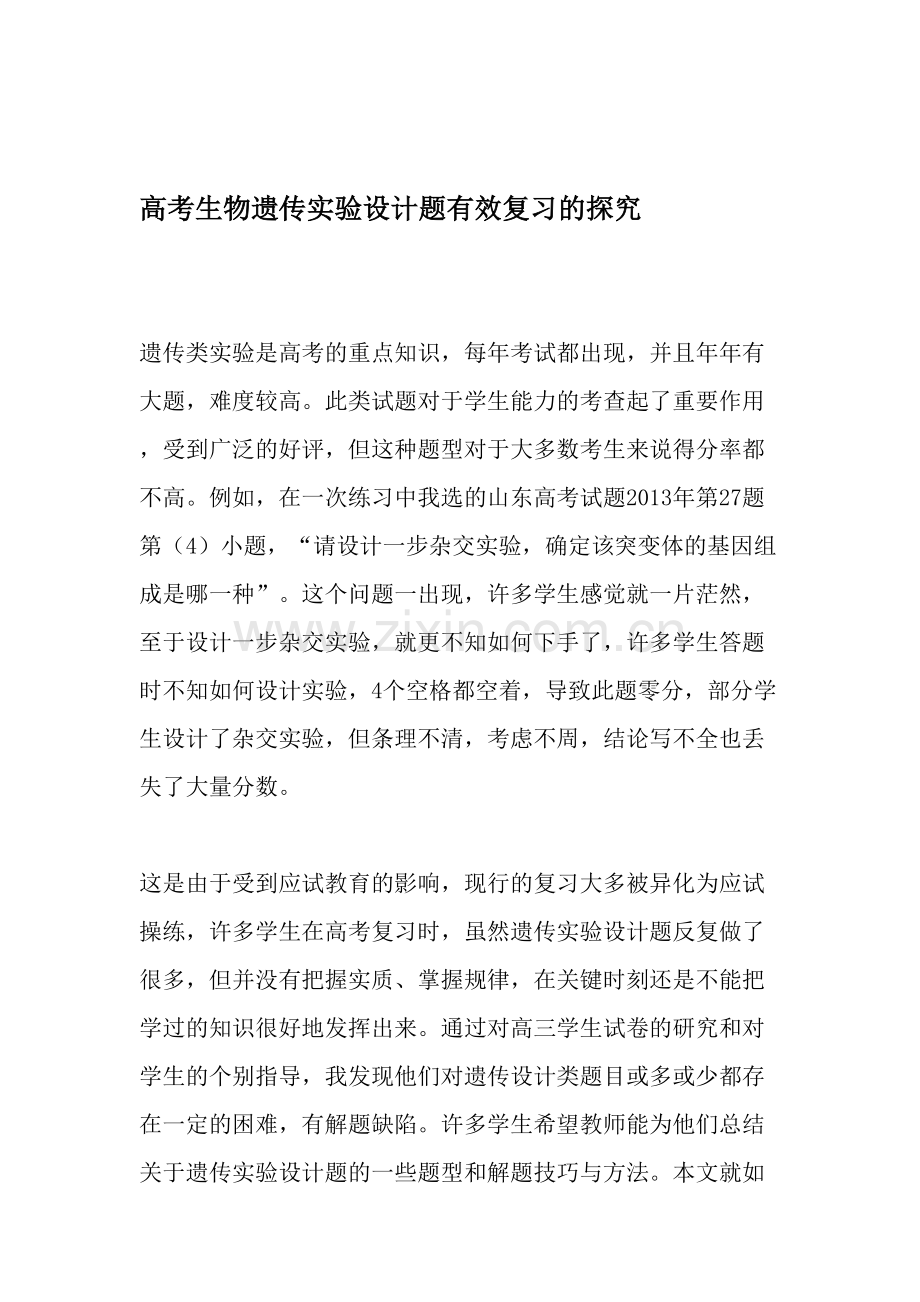 高考生物遗传实验设计题有效复习的探究-教育文档.doc_第1页