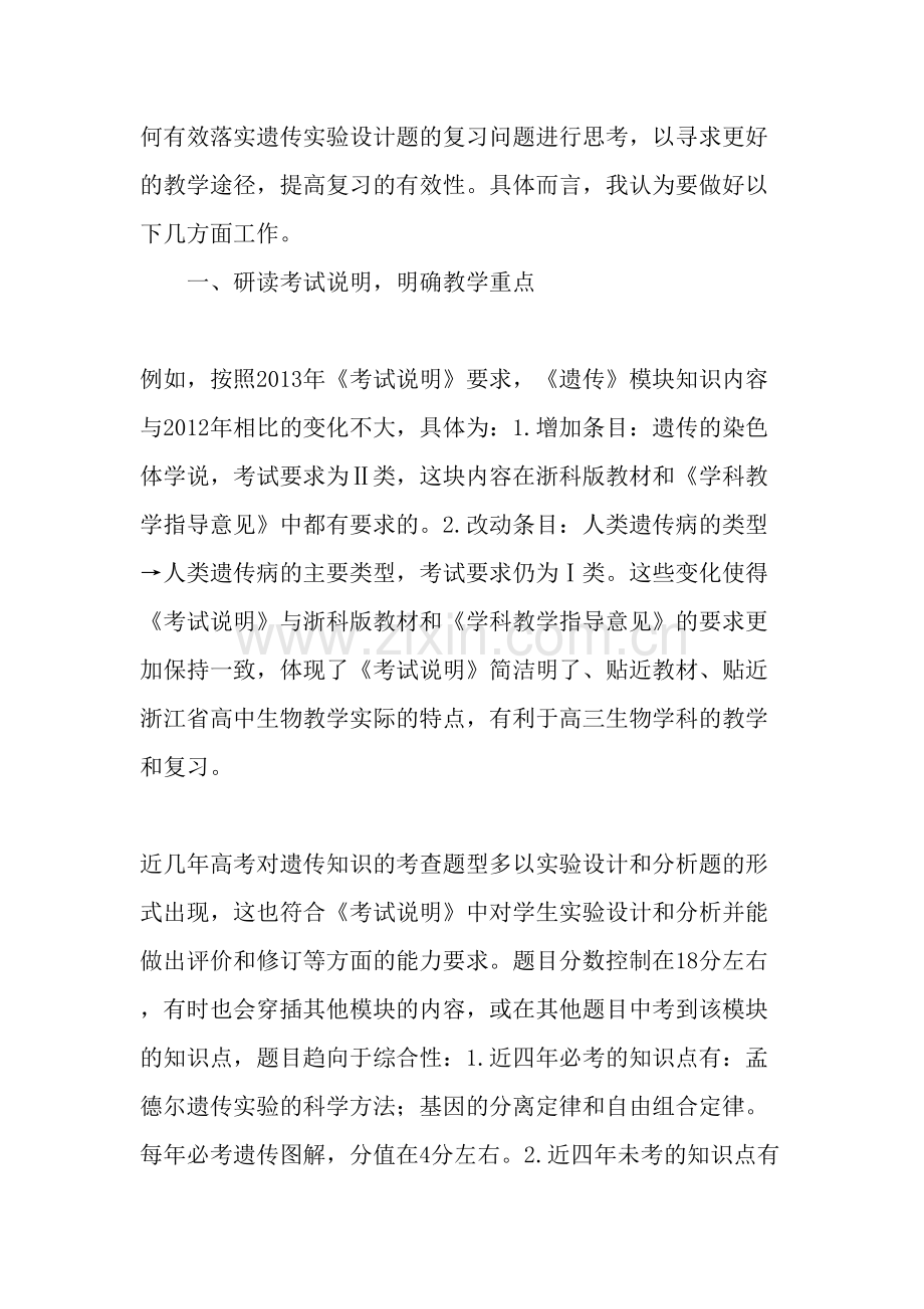 高考生物遗传实验设计题有效复习的探究-教育文档.doc_第2页