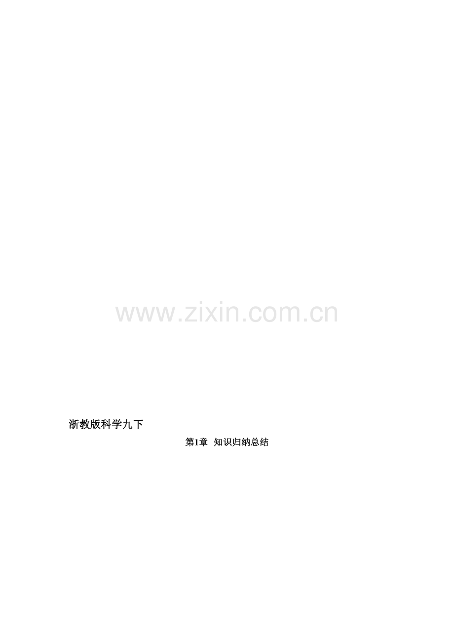 浙教版初中科学知识点总结(九年级下).doc_第1页