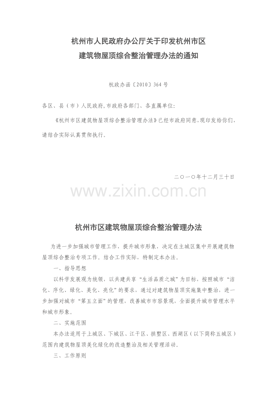 杭州市屋面整改管理办法.doc_第1页