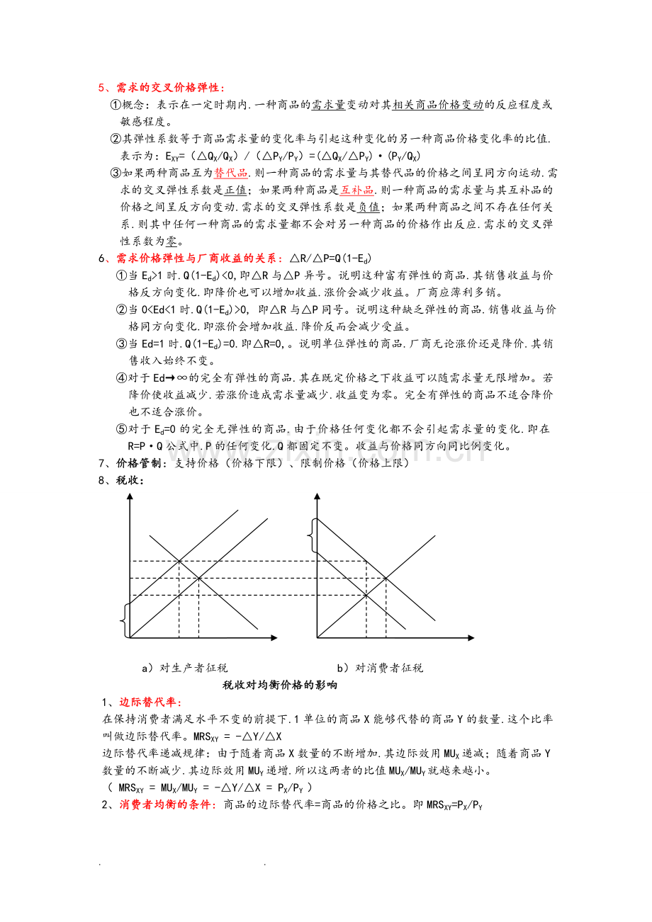 微观经济学重要知识点汇总.doc_第2页