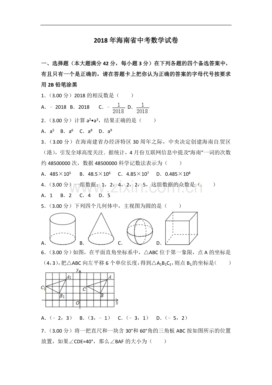 2018年海南省中考数学试卷含答案解析(Word版).doc_第1页