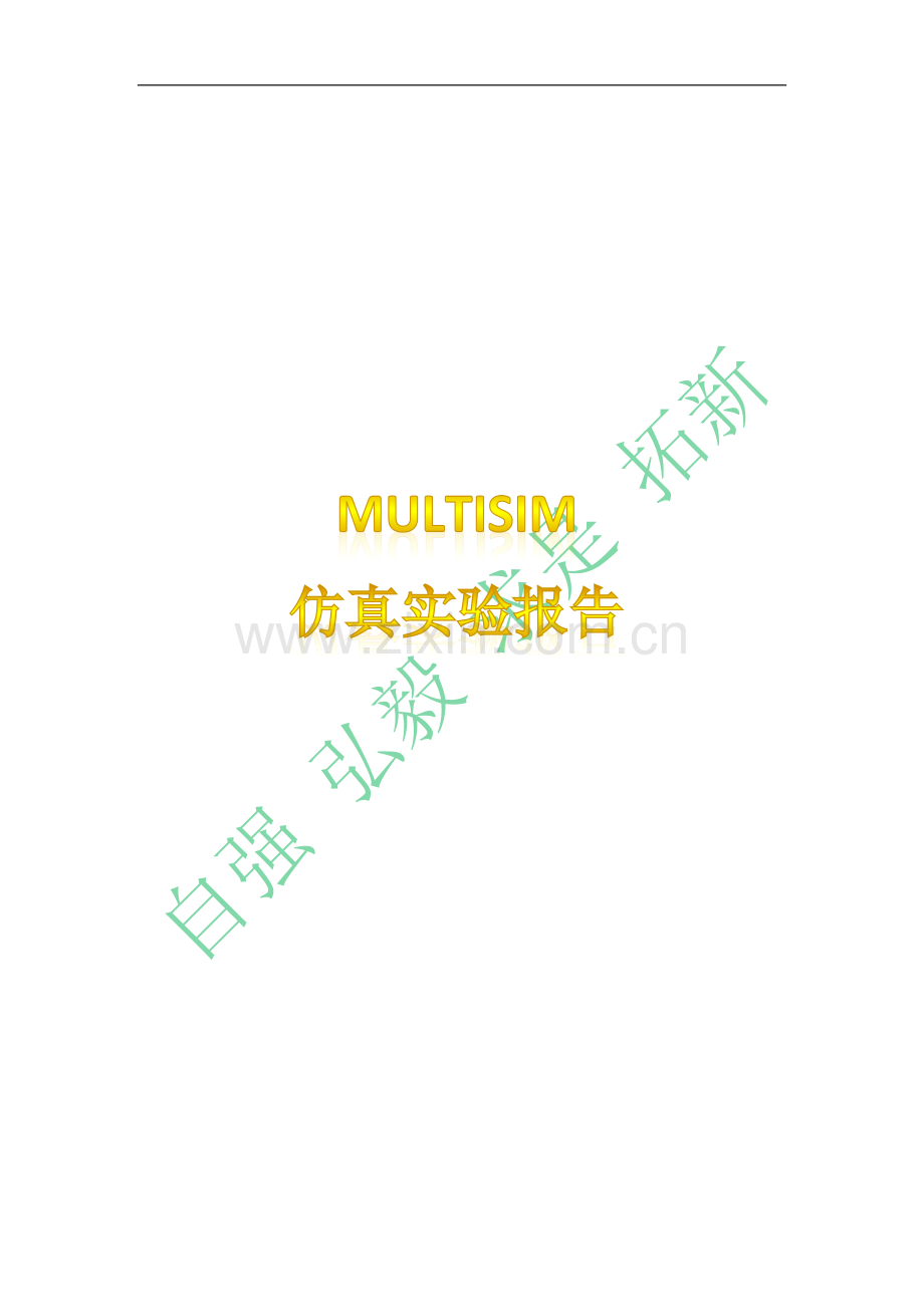 模拟电子线路multisim仿真实验报告.doc_第1页