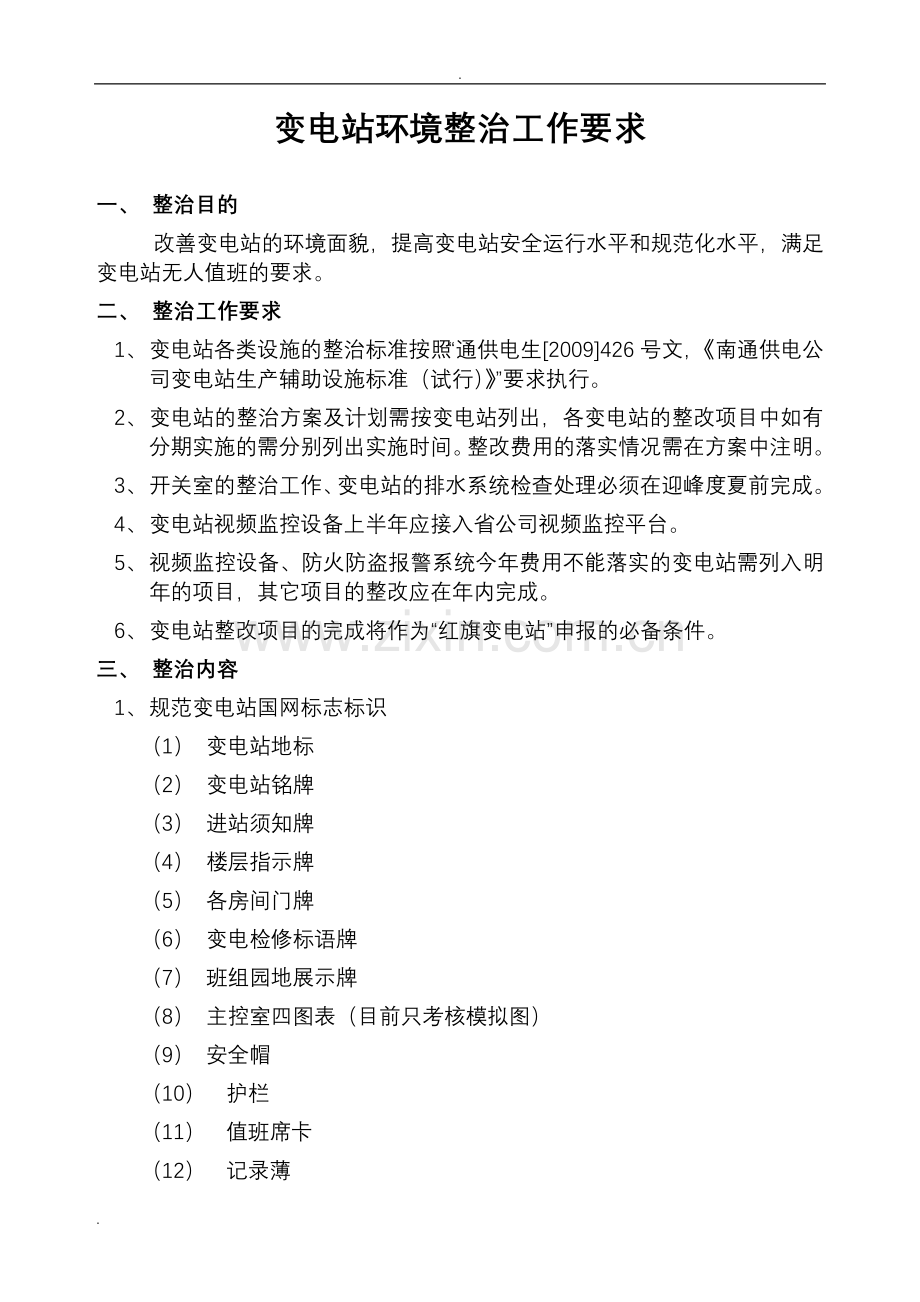 变电站环境整治工作要求.doc_第1页